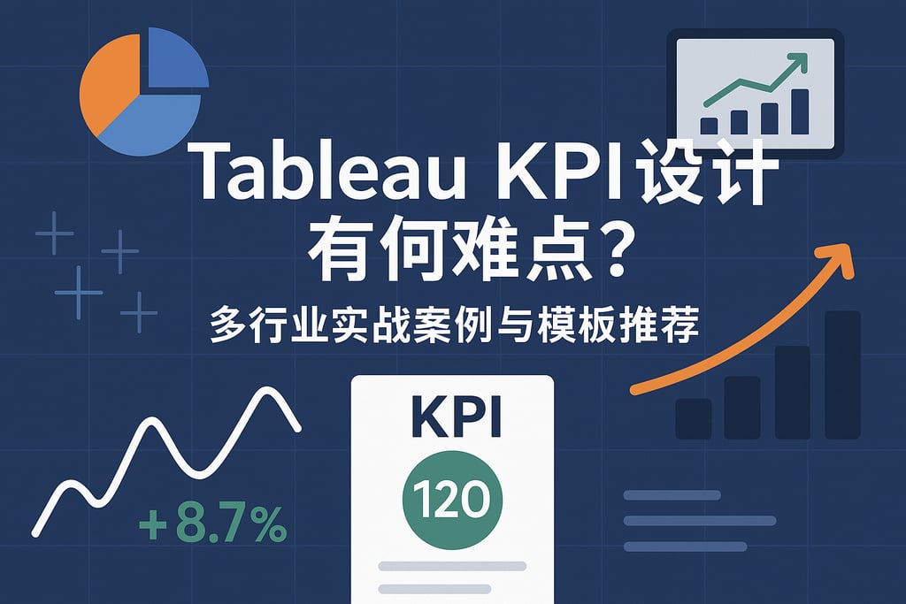 Tableau KPI设计有何难点？多行业实战案例与模板推荐